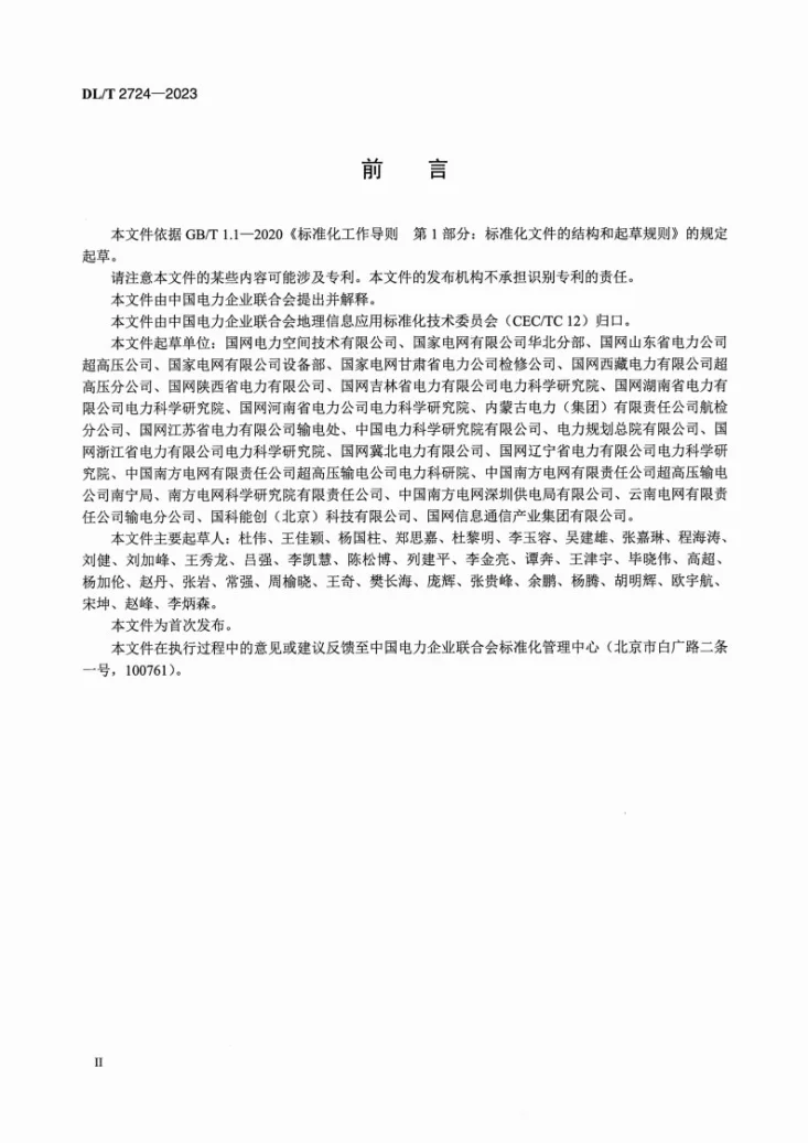 DL/T 2724-2023 架空输电线路三维地理信息系统技术规范第3页预览图