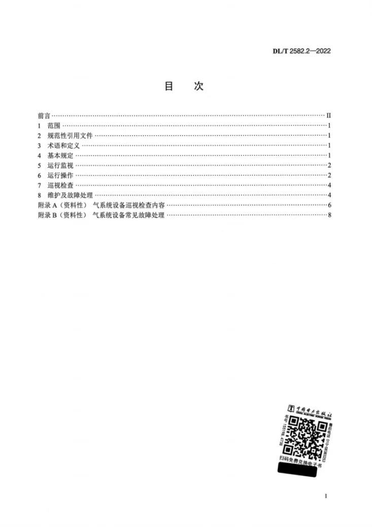 DL/T 2582.2-2022 水电站公用辅助设备运行规程 第2部分：气系统第2页预览图