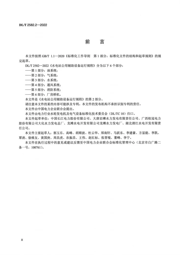 DL/T 2582.2-2022 水电站公用辅助设备运行规程 第2部分：气系统第3页预览图