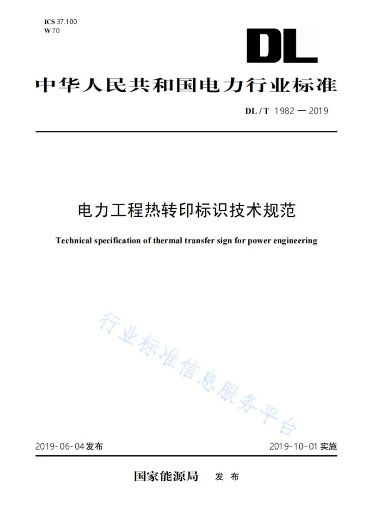 DL/T 1982-2019 电力工程热转印标识技术规范第1页预览图