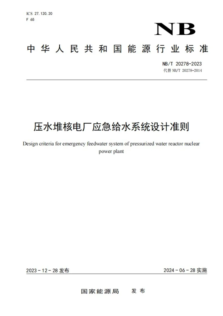 NB/T 20278-2023 压水堆核电厂应急给水系统设计准则第1页预览图