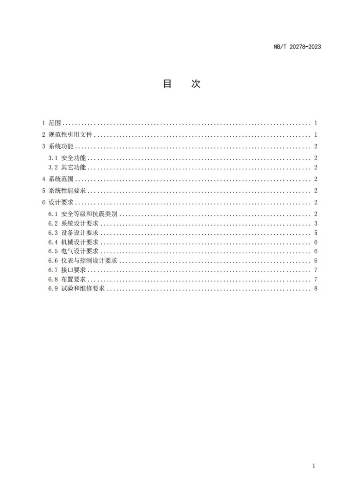 NB/T 20278-2023 压水堆核电厂应急给水系统设计准则第2页预览图