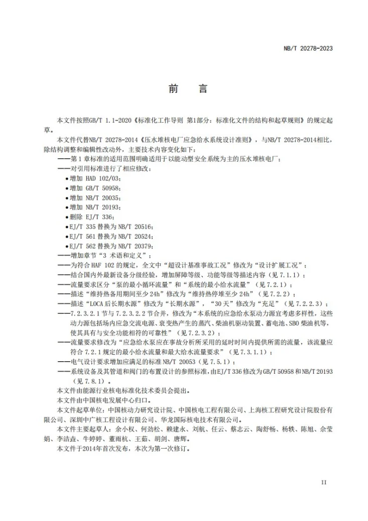 NB/T 20278-2023 压水堆核电厂应急给水系统设计准则第3页预览图