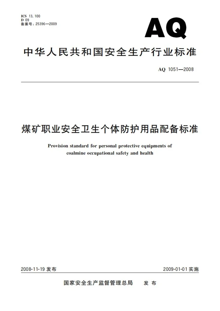 AQ 1051-2008 煤矿职业安全卫生个体防护用品配备标准第1页预览图