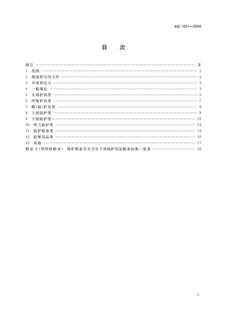 AQ 1051-2008 煤矿职业安全卫生个体防护用品配备标准第2页预览图