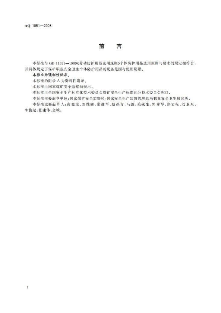 AQ 1051-2008 煤矿职业安全卫生个体防护用品配备标准第3页预览图