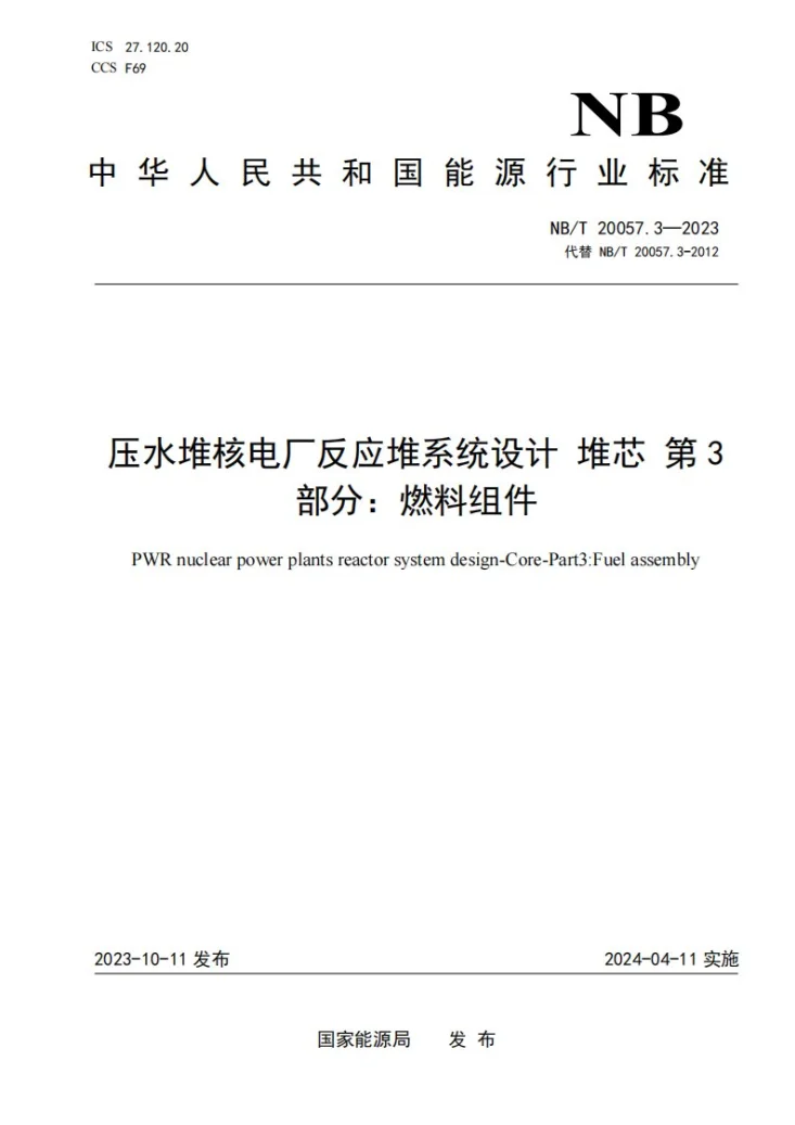 NB/T 20057.3-2023 压水堆核电厂反应堆系统设计 堆芯 第 3 部分:燃料组件第1页预览图