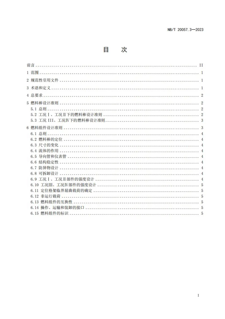 NB/T 20057.3-2023 压水堆核电厂反应堆系统设计 堆芯 第 3 部分:燃料组件第2页预览图
