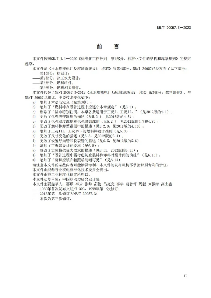 NB/T 20057.3-2023 压水堆核电厂反应堆系统设计 堆芯 第 3 部分:燃料组件第3页预览图