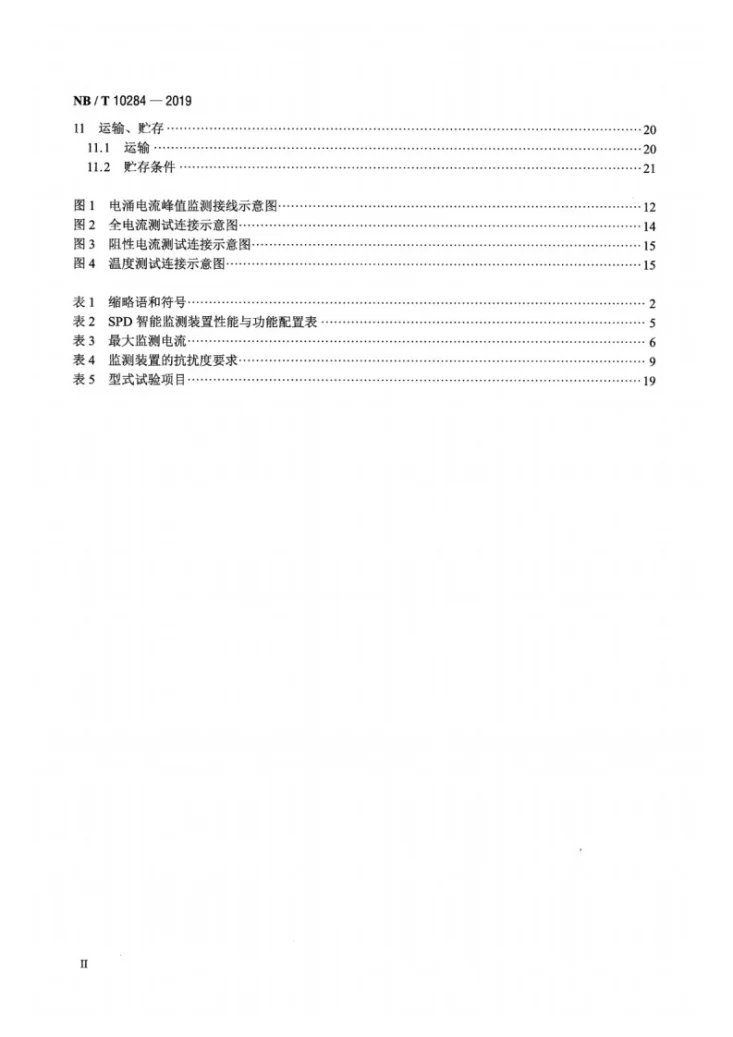 NB/T 10284-2019 SPD智能监测装置的性能要求和试验方法第3页预览图