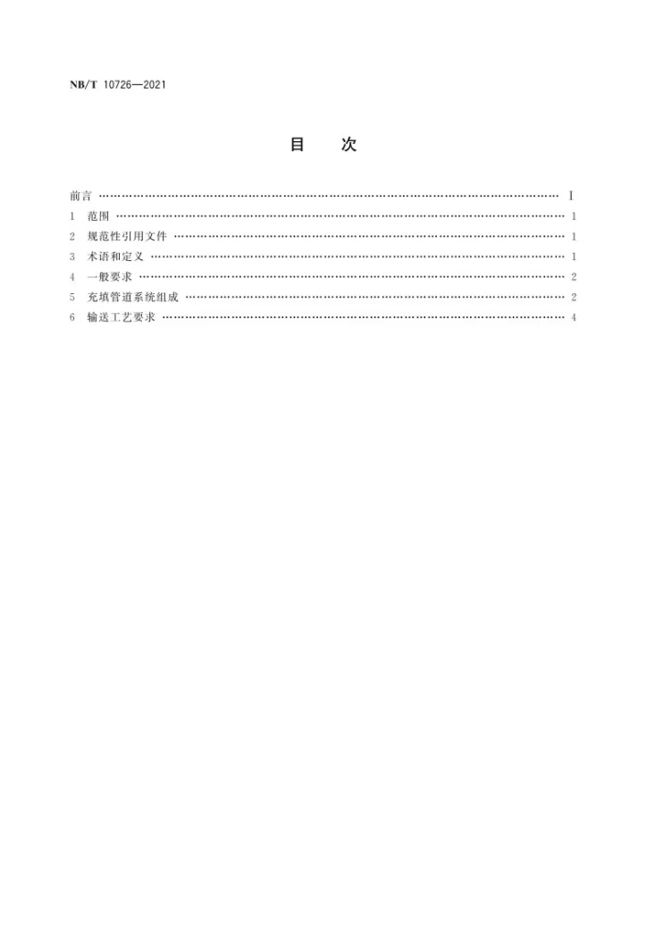NB/T 10726-2021 煤矿膏体充填管道输送工艺要求第2页预览图