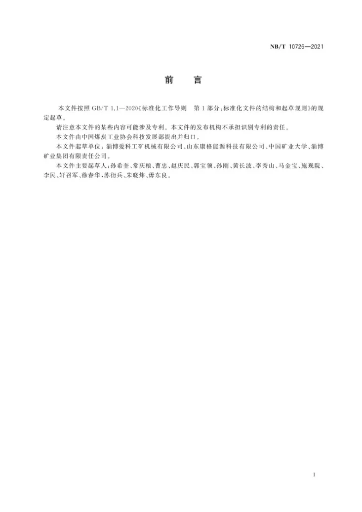 NB/T 10726-2021 煤矿膏体充填管道输送工艺要求第3页预览图