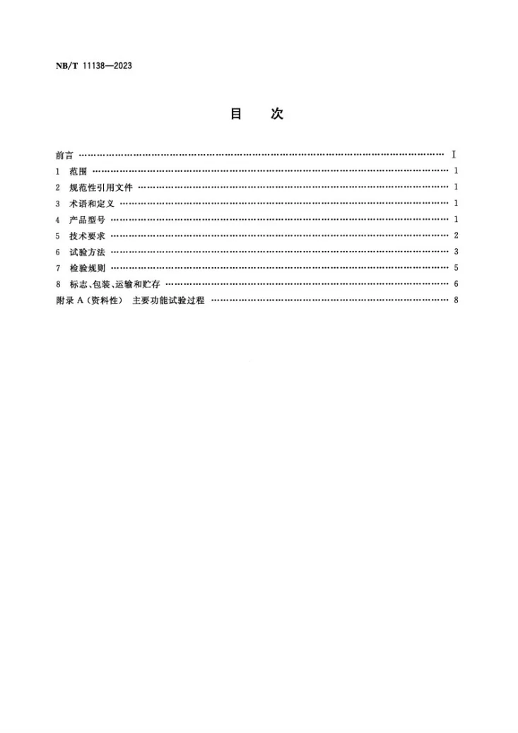 NB/T 11138-2023 矿用主井装卸载控制装置第2页预览图