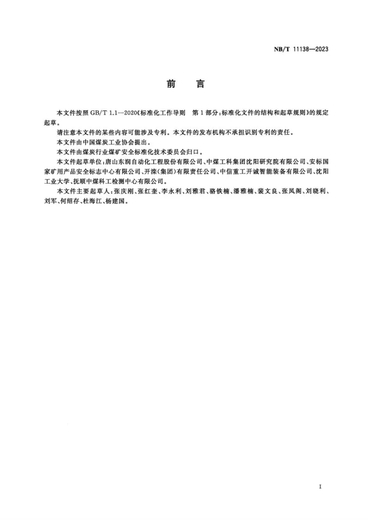 NB/T 11138-2023 矿用主井装卸载控制装置第3页预览图