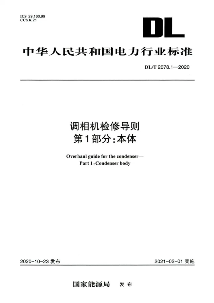 DL/T 2078.1-2020 调相机检修导则 第1部分：本体第1页预览图