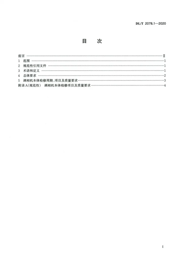 DL/T 2078.1-2020 调相机检修导则 第1部分：本体第2页预览图