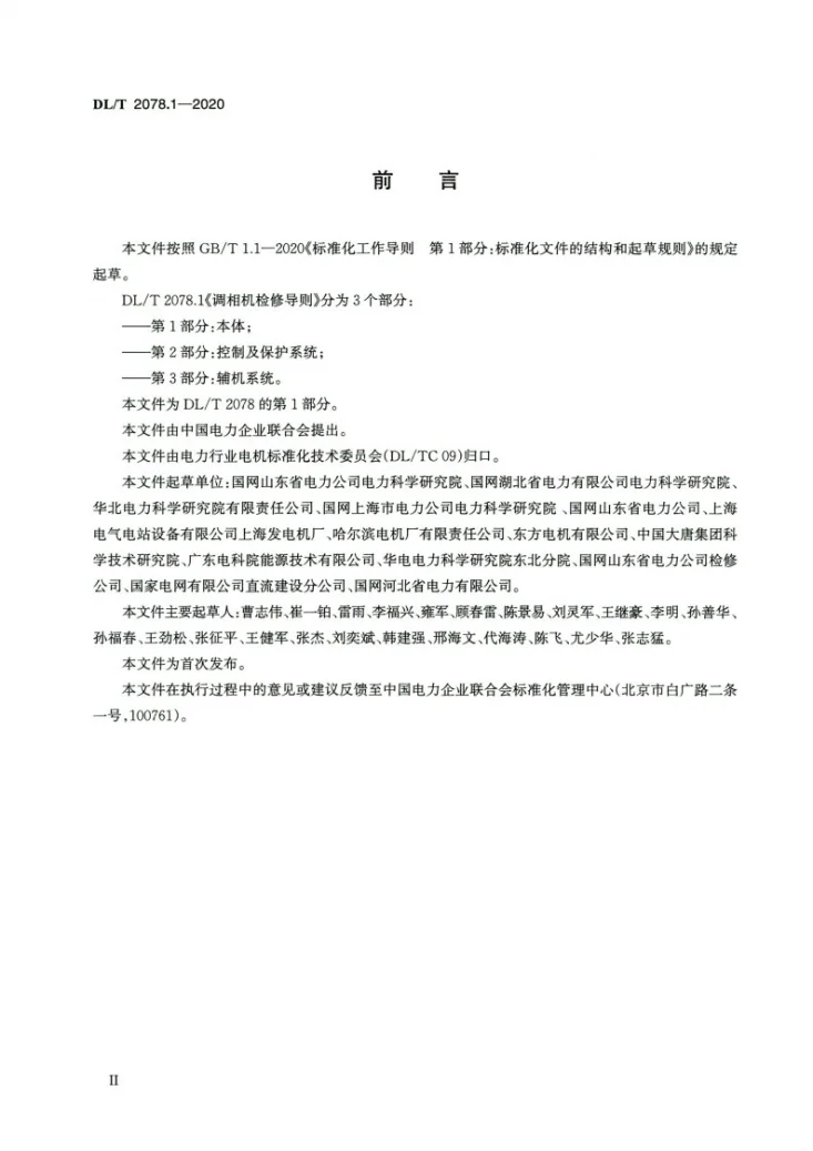 DL/T 2078.1-2020 调相机检修导则 第1部分：本体第3页预览图