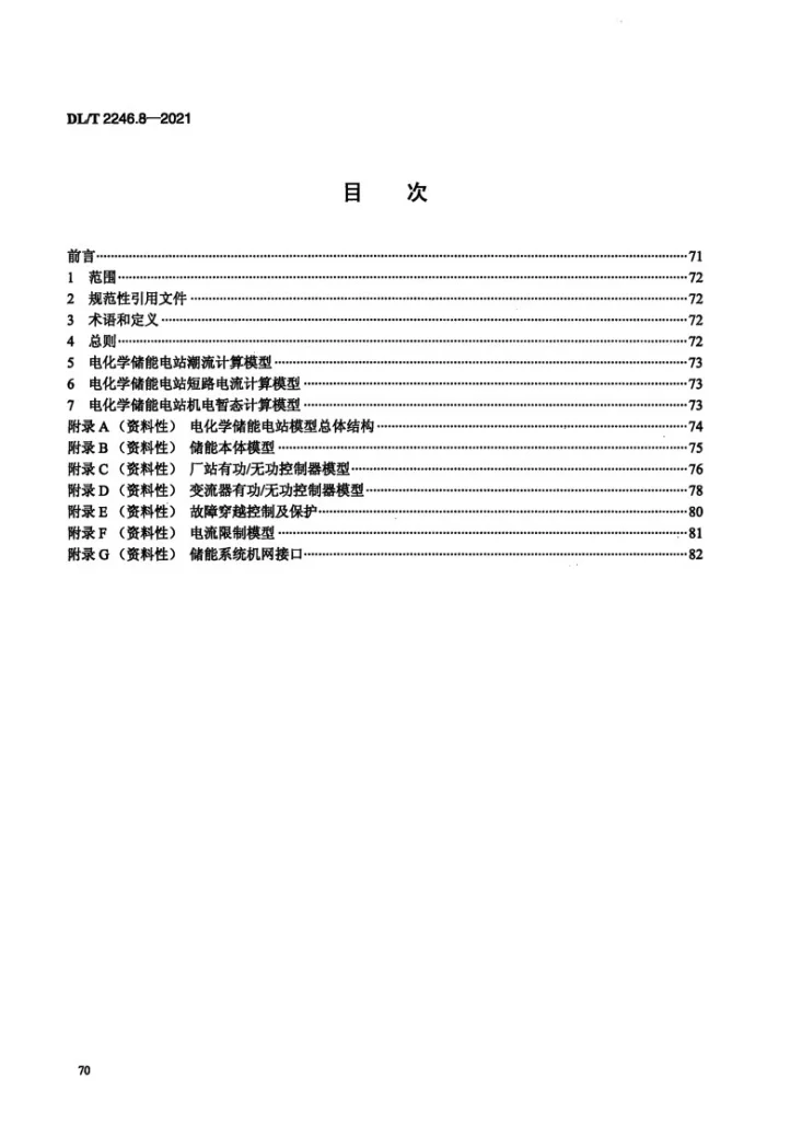 DL/T 2246.8-2021 电化学储能电站并网运行与控制技术规范 第8部分：仿真建模第2页预览图
