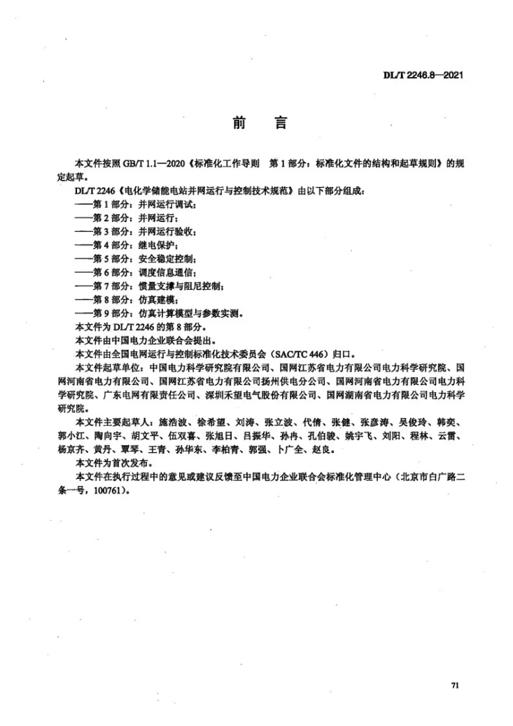 DL/T 2246.8-2021 电化学储能电站并网运行与控制技术规范 第8部分：仿真建模第3页预览图