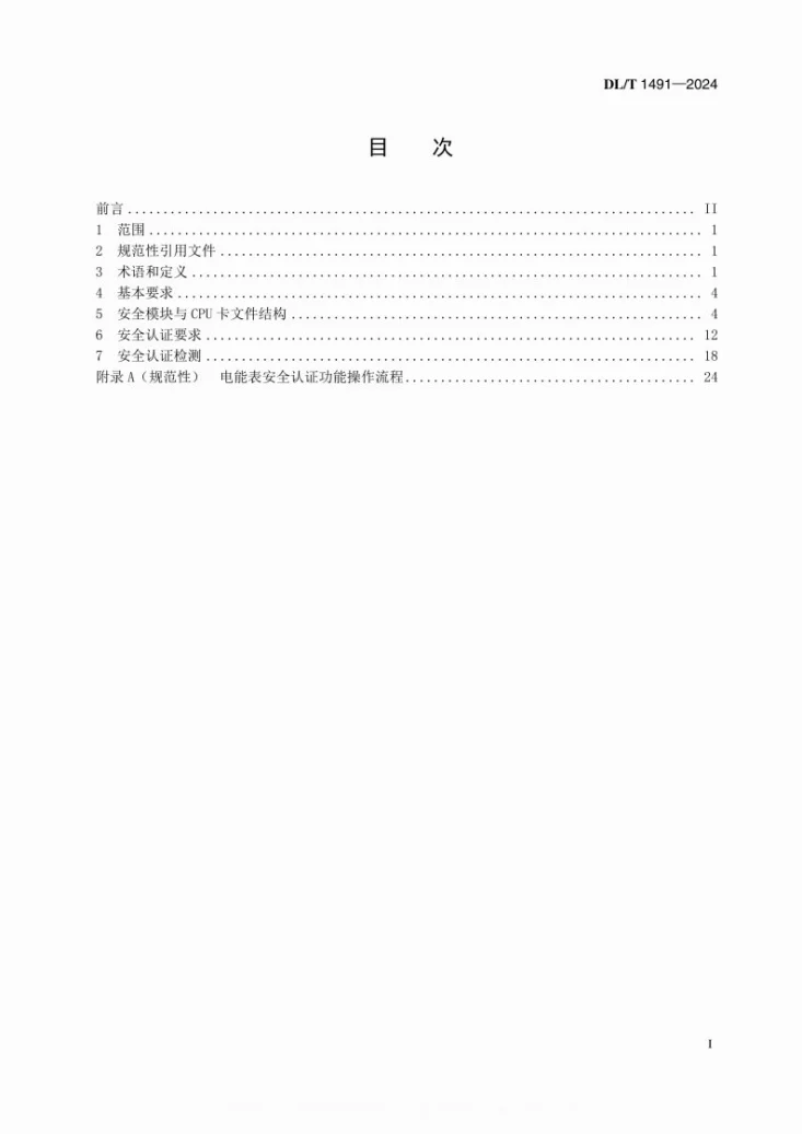 DL/T 1491-2024 智能电能表信息交换安全认证技术规范第3页预览图