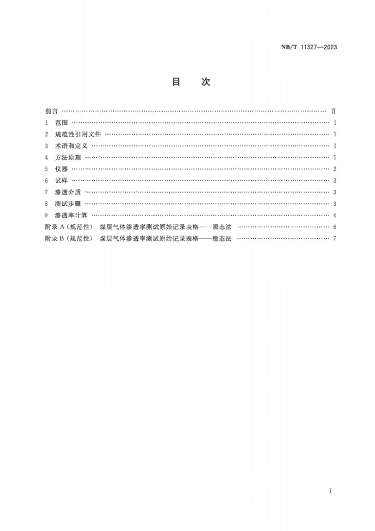 NB/T 11327-2023 煤层气体渗透率测试方法第2页预览图