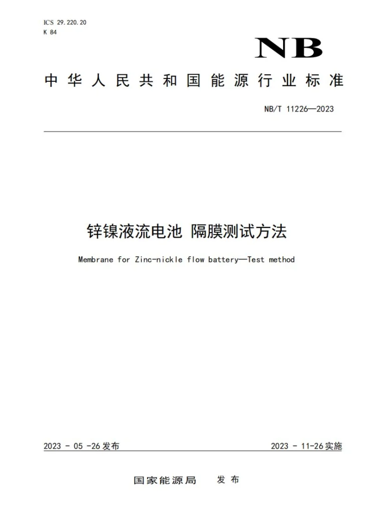 NB/T 11226-2023 锌镍液流电池 隔膜测试方法第1页预览图