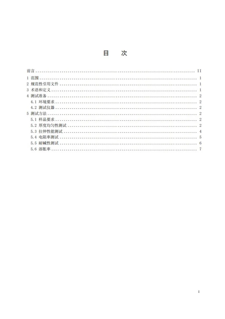 NB/T 11226-2023 锌镍液流电池 隔膜测试方法第2页预览图