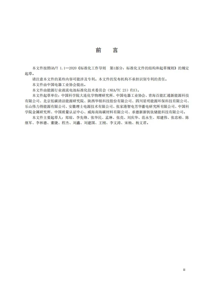 NB/T 11226-2023 锌镍液流电池 隔膜测试方法第3页预览图