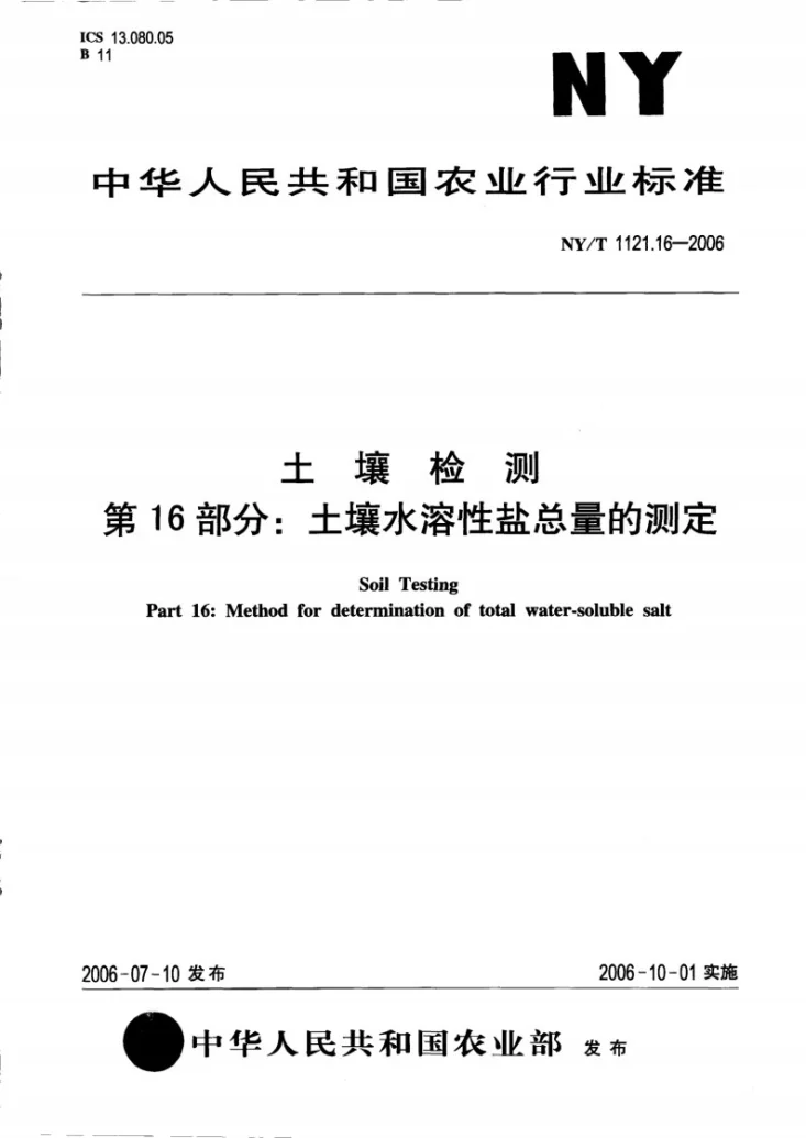 NY/T 1121.16-2006 土壤检测 第16部分：土壤水溶性盐总量的测定第1页预览图
