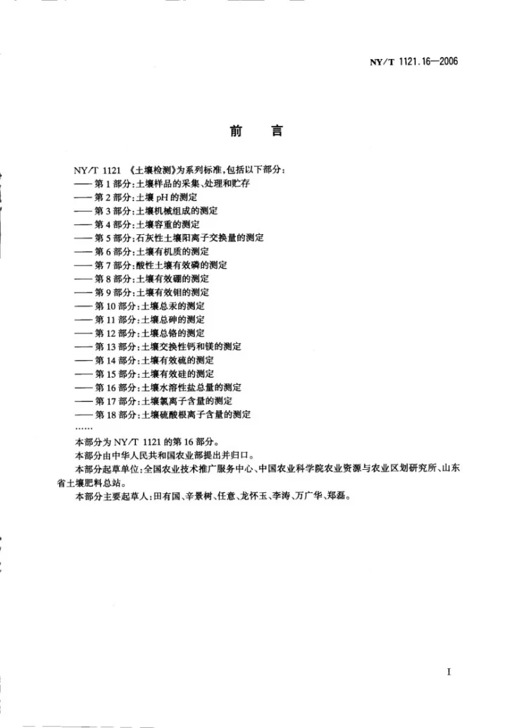 NY/T 1121.16-2006 土壤检测 第16部分：土壤水溶性盐总量的测定第2页预览图