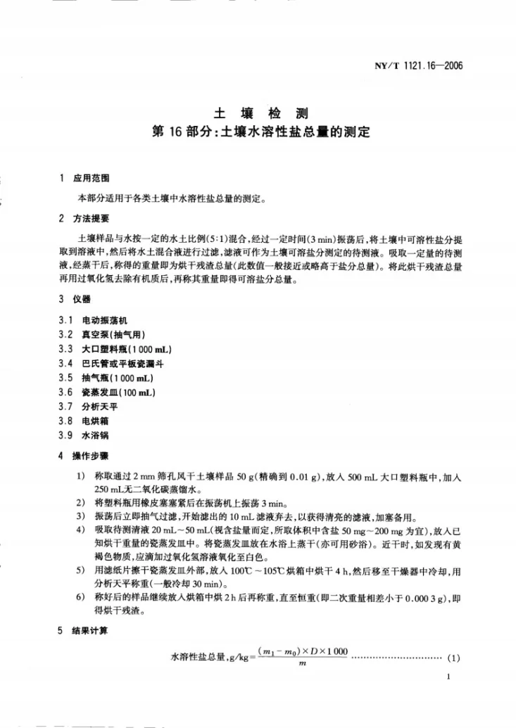 NY/T 1121.16-2006 土壤检测 第16部分：土壤水溶性盐总量的测定第3页预览图