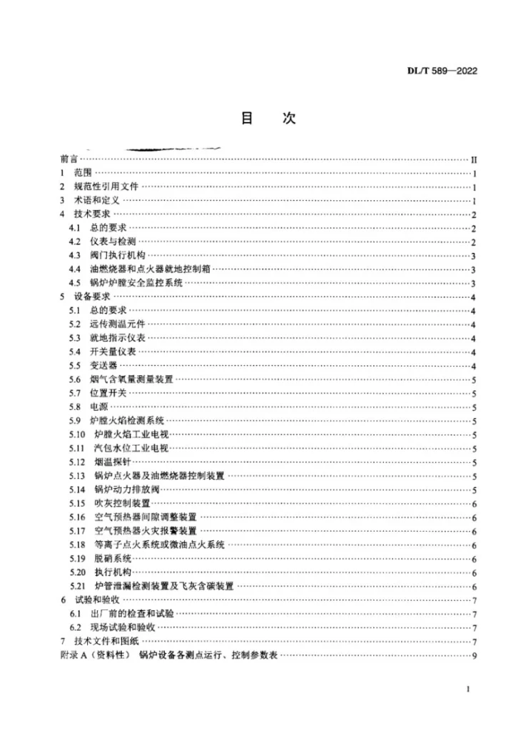 DL/T 589-2022 火力发电厂燃煤锅炉的检测与控制系统技术条件第2页预览图