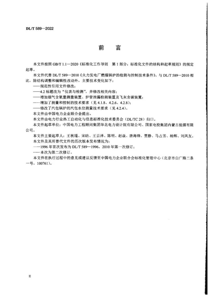 DL/T 589-2022 火力发电厂燃煤锅炉的检测与控制系统技术条件第3页预览图