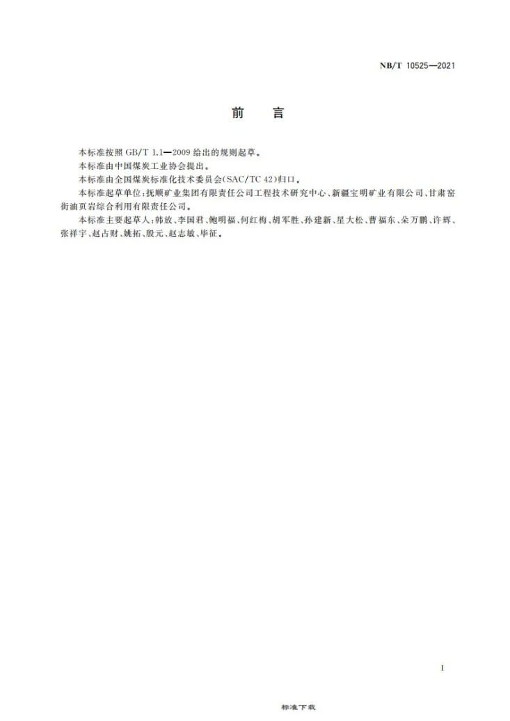 NB/T 10525-2021 油页岩干馏炉型号编制方法第3页预览图