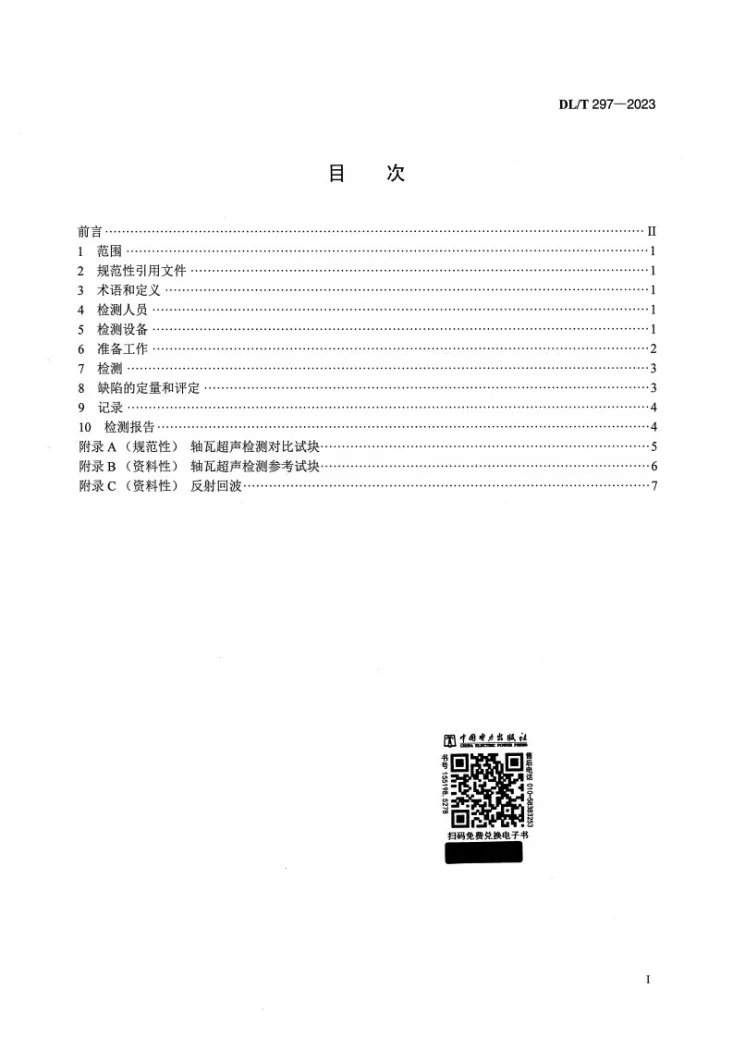 DL/T 297-2023 汽轮发电机合金轴瓦超声检测第2页预览图