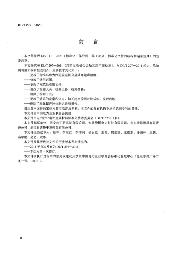DL/T 297-2023 汽轮发电机合金轴瓦超声检测第3页预览图
