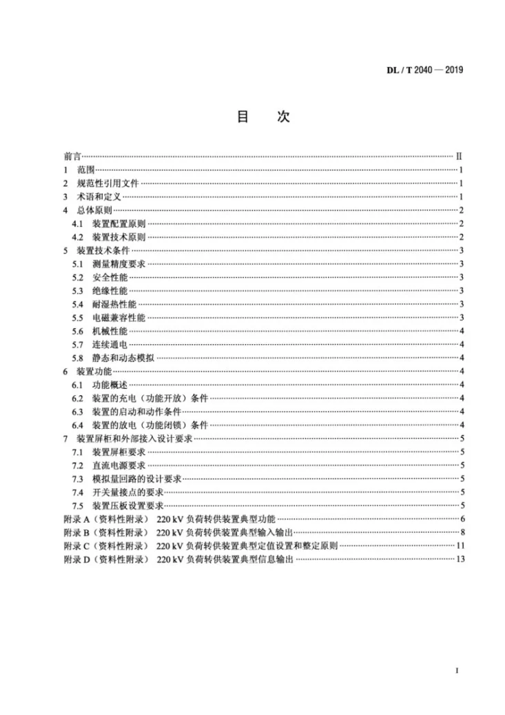 DL/T 2040-2019 220kV变电站负荷转供装置技术规范第2页预览图