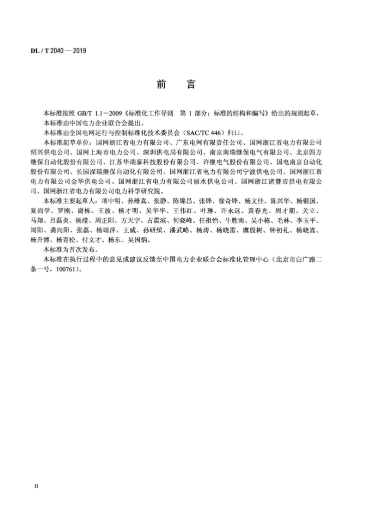 DL/T 2040-2019 220kV变电站负荷转供装置技术规范第3页预览图