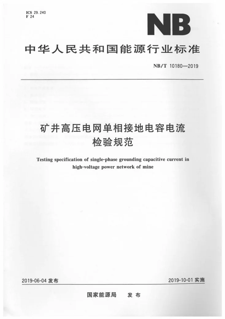 NB/T 10180-2019 矿井高压电网单相接地电容电流检验规范第1页预览图