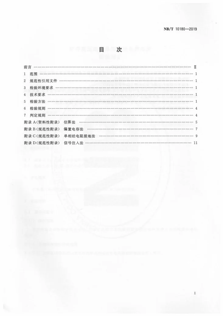 NB/T 10180-2019 矿井高压电网单相接地电容电流检验规范第2页预览图