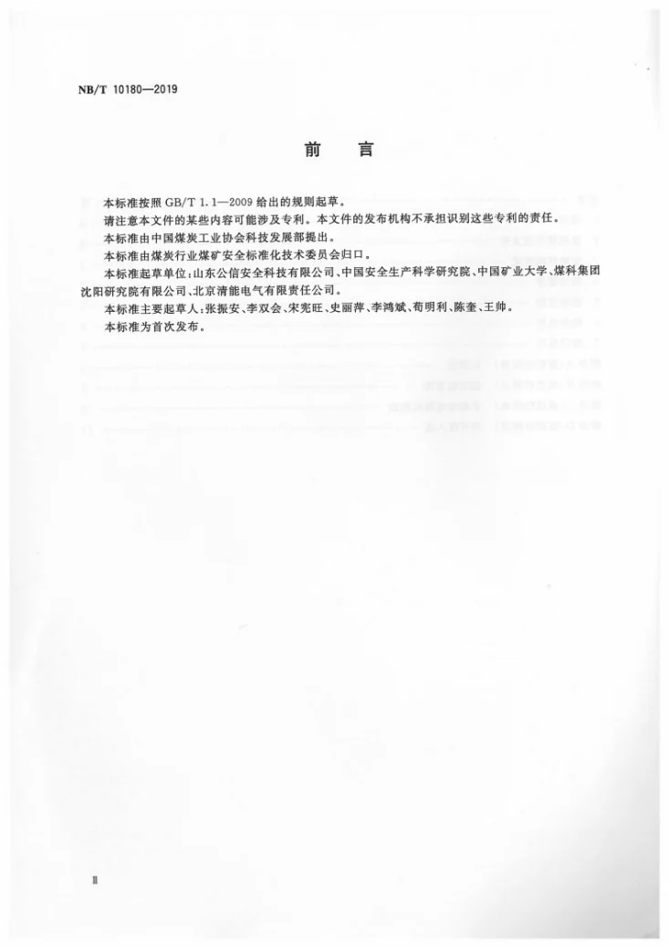 NB/T 10180-2019 矿井高压电网单相接地电容电流检验规范第3页预览图