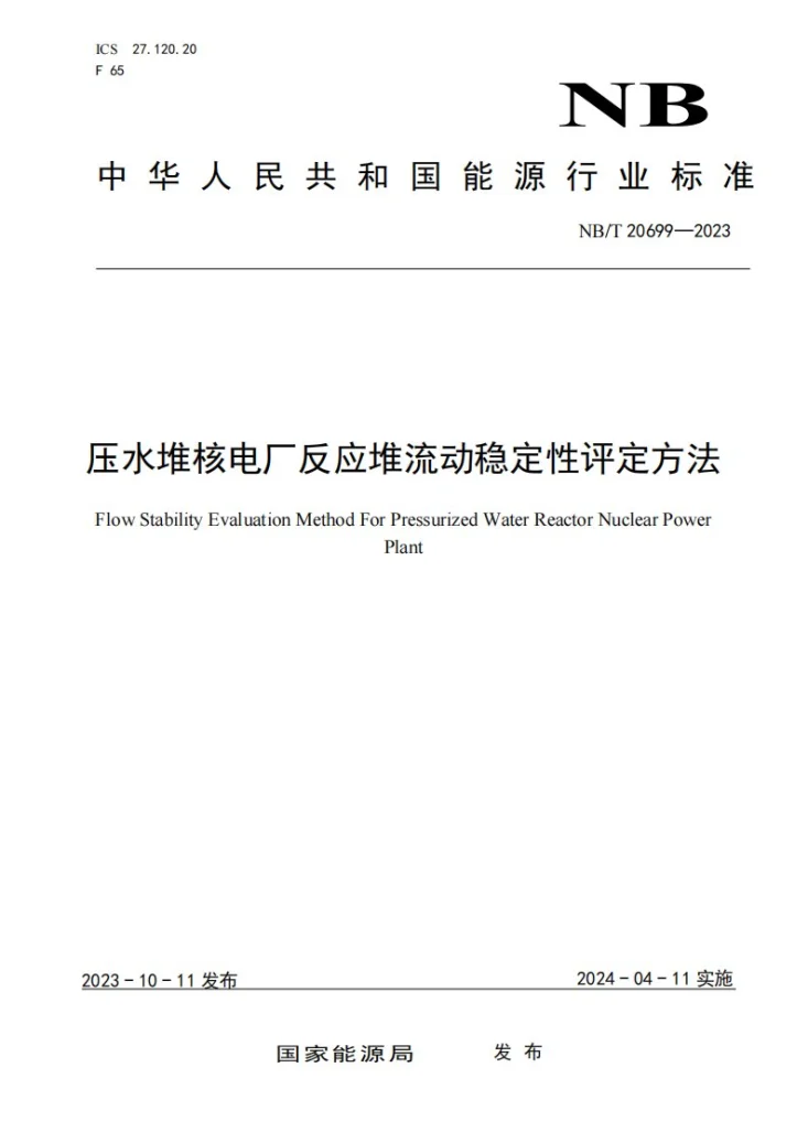 NB/T 20699-2023 压水堆核电厂反应堆流动稳定性评定方法第1页预览图