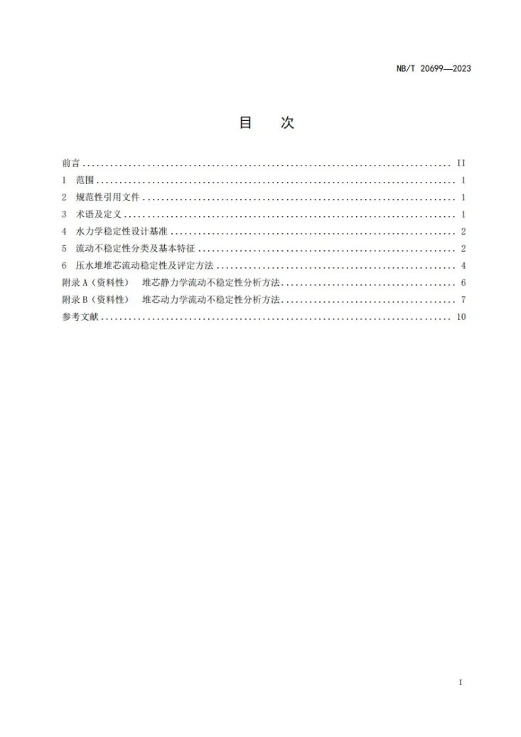 NB/T 20699-2023 压水堆核电厂反应堆流动稳定性评定方法第2页预览图