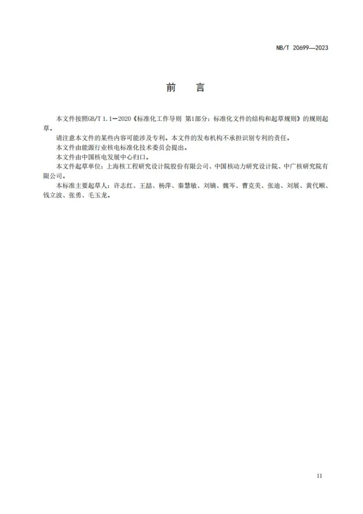 NB/T 20699-2023 压水堆核电厂反应堆流动稳定性评定方法第3页预览图