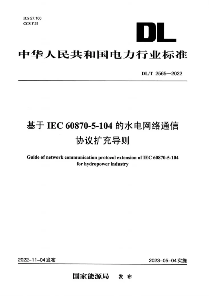 DL/T 2565-2022 基于IEC 60870-5-104的水电网络通信协议扩充导则第1页预览图