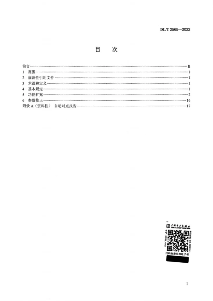 DL/T 2565-2022 基于IEC 60870-5-104的水电网络通信协议扩充导则第2页预览图