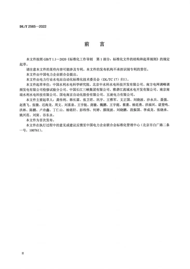 DL/T 2565-2022 基于IEC 60870-5-104的水电网络通信协议扩充导则第3页预览图