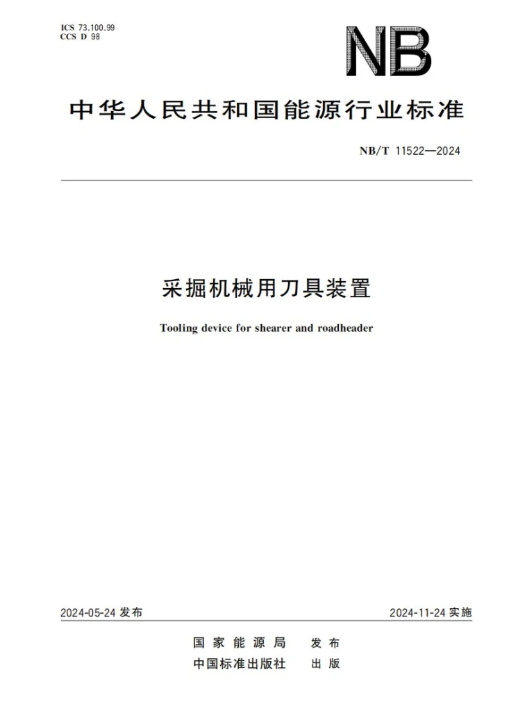 NB/T 11522-2024 采掘机械用刀具装置第1页预览图