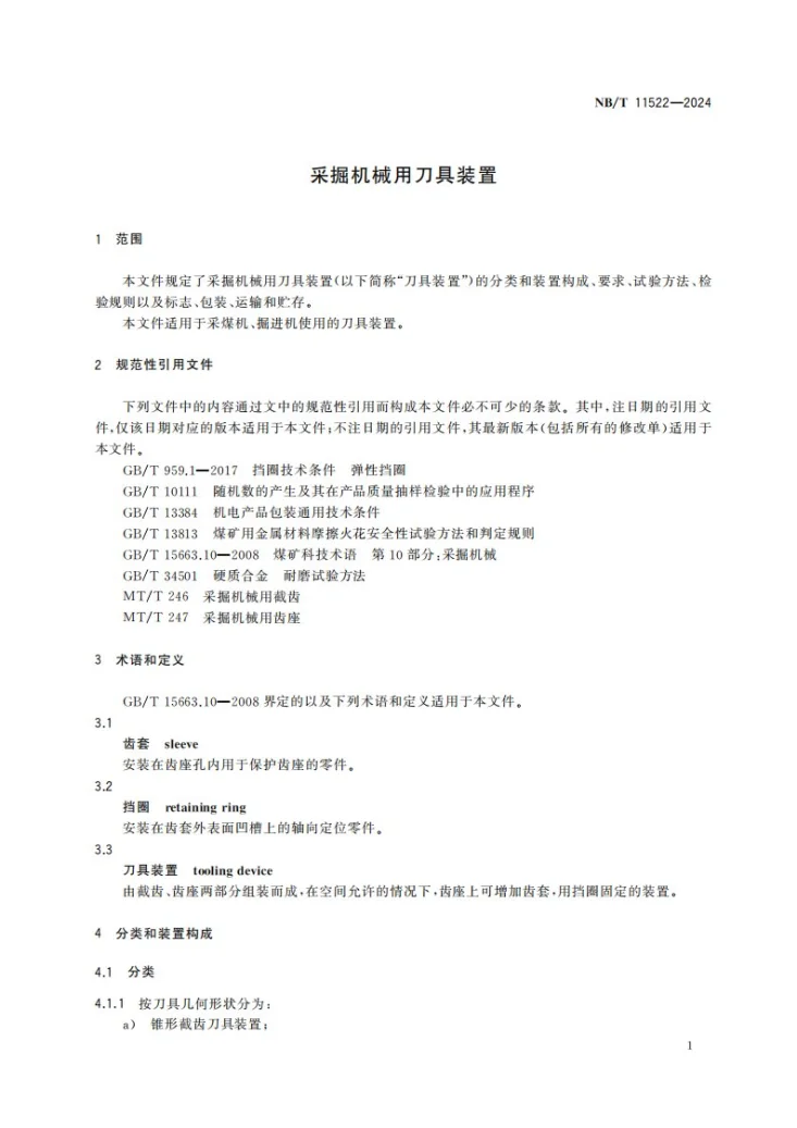 NB/T 11522-2024 采掘机械用刀具装置第3页预览图