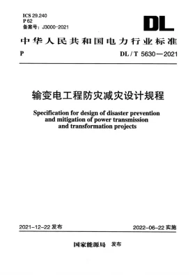 DL/T 5630-2021预览图